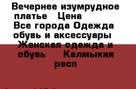 Вечернее изумрудное платье › Цена ­ 1 000 - Все города Одежда, обувь и аксессуары » Женская одежда и обувь   . Калмыкия респ.